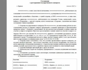Образец слглашения о расторжении контракта по 44фз