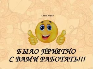 Добрые слова увольняющемуся сотруднику