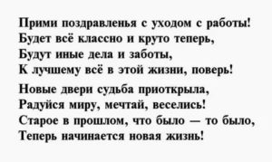 Добрые слова увольняющемуся сотруднику