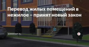 Новый закон о переводе с жилого в нежилой в москве