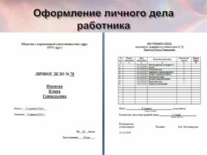 Как ознакомиться с личным делом в отделе кадров