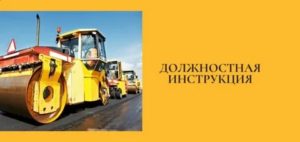 Машинист катка должностные обязанности