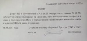Образец рапорта на увольнение по окончанию контракта военнослужащего