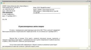 Как написать письмо с запросом акта сверки