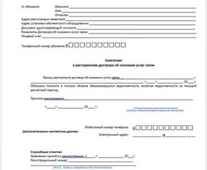 Образец заявления о расторжении договора с ростелекомом на телефон