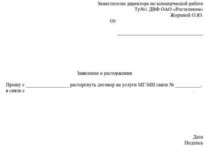 Образец заявления о расторжении договора с ростелекомом на телефон