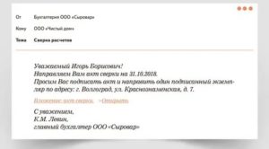 Как написать письмо с запросом акта сверки