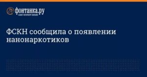 Анонимно заявить в госнаркоконтроле спб