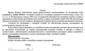 Образец рапорта на увольнение по окончанию контракта военнослужащего