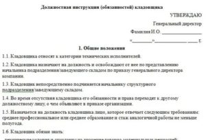 Должностная инструкция старшего кладовщика склада