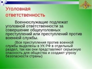 Об уголовной отвеьственностт военнослужащих