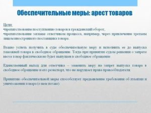 Как оспорит обеспечительную меру