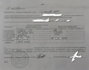 Акт снятия контрольных показаний квартирных приборов учета воды