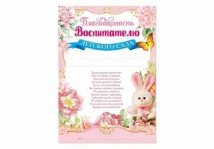 Благодарность воспитателям в роно