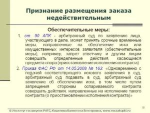 Как оспорит обеспечительную меру