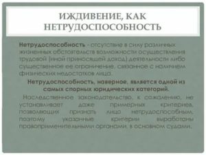 Нетрудоспособность и иждивение