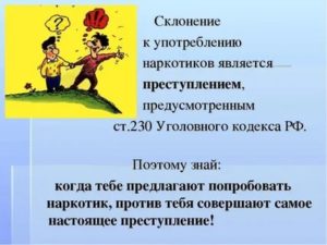 Наказание за склонение к употреблению несовершеннолетних