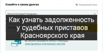 Узнать задолженность у судебных приставов красноярского края