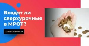 Без сверхурочных меньше мрот