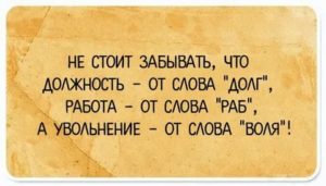 Добрые слова увольняющемуся сотруднику