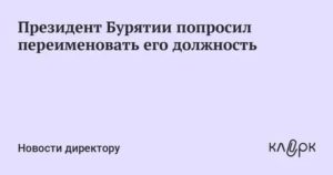 Направть письмо президенту бурятия