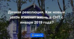 Новые законы и правила для снт 2019 год