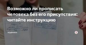 Временно зарегистрировать человека в своей квартире без его присутствия