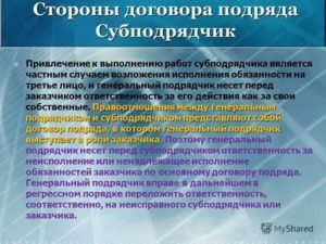 Как прописать в договоре подряда ответственность субподрядчика перед заказчиком