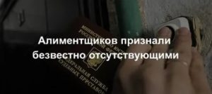 Алименты на ребенка при признании должника безвестно отсутствующим
