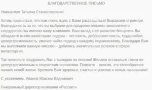 Благодарственное письмо при уходе с работы