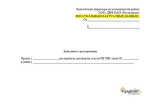 Образец заявления о расторжении договора с ростелекомом на телефон