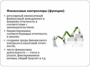 Финансовый контроллер функции