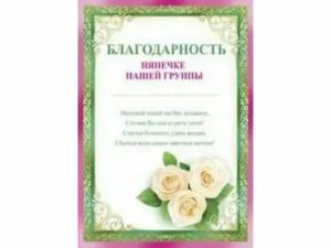 Благодарность воспитателям в роно