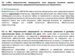 Ст 367 гк рф прекращение поручительства п 4 разъяснение
