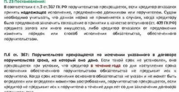 Ст 367 гк рф прекращение поручительства п 4 разъяснение