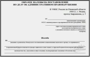 Образец жалобы на постановление трудинспекции об административном правонарушении