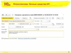 Списание собственных денежных средств ип проводки