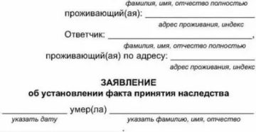 Об установлении факта совместного проживания с наследодателем