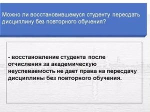 Восстановление в университете после отчисления за неуспеваемость