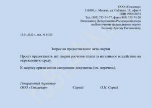 Как написать письмо с запросом акта сверки