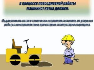 Машинист катка должностные обязанности