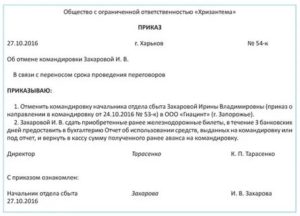 Об изменении приказа на командировку в связи с отсутствием билетов