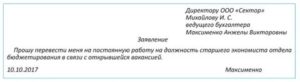 Как написать заявление с временого на постояное место работы