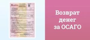 Как вернуть деньги за страховку осаго при продаже автомобиля ресо