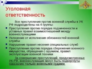 Об уголовной отвеьственностт военнослужащих