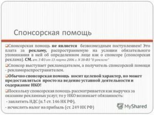 Безвозмездная спонсорская помощь бюджетному учреждению